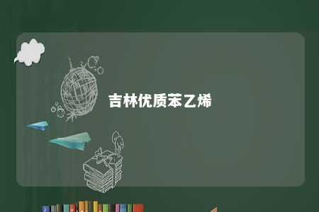 吉林优质苯乙烯