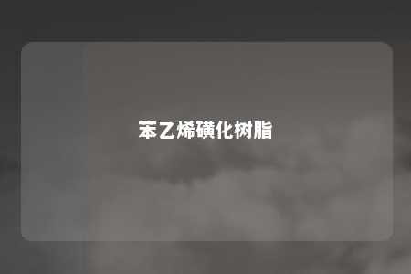 苯乙烯磺化树脂