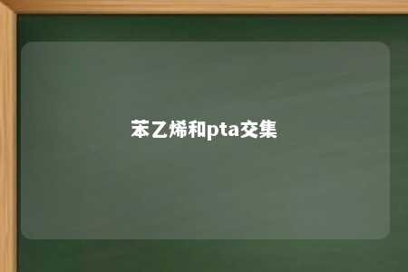 苯乙烯和pta交集