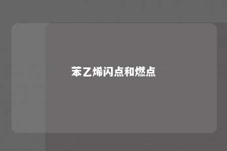 苯乙烯闪点和燃点
