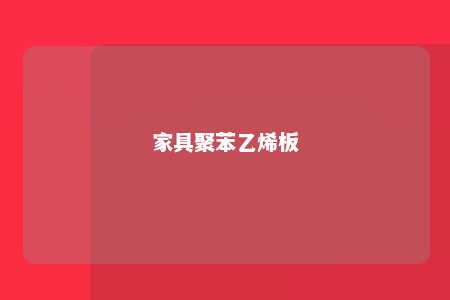 家具聚苯乙烯板