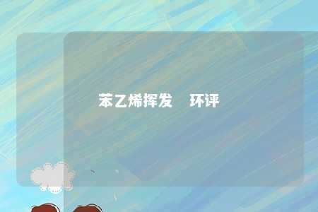 苯乙烯挥发   环评