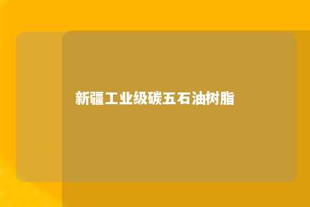 新疆工业级碳五石油树脂