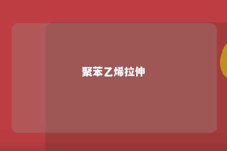 聚苯乙烯拉伸