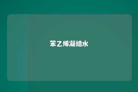 苯乙烯凝结水