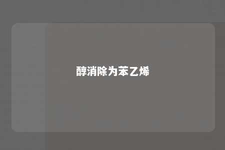 醇消除为苯乙烯