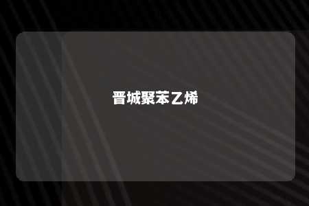 晋城聚苯乙烯
