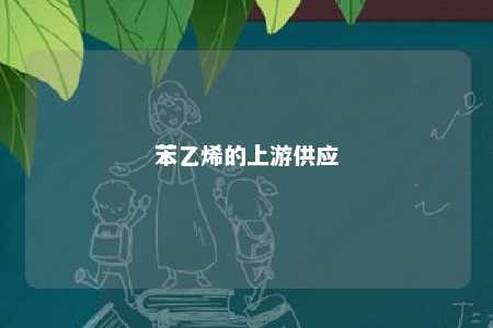 苯乙烯的上游供应
