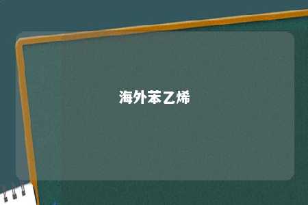 海外苯乙烯