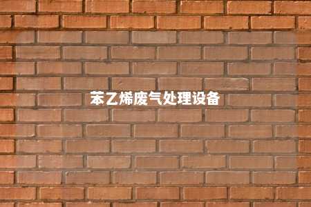 苯乙烯废气处理设备