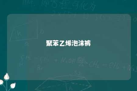 聚苯乙烯泡沫裤