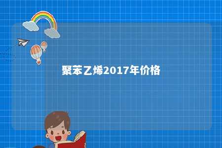 聚苯乙烯2017年价格