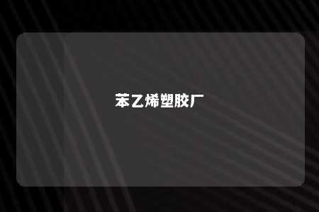 苯乙烯塑胶厂