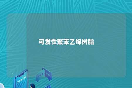 可发性聚苯乙烯树脂