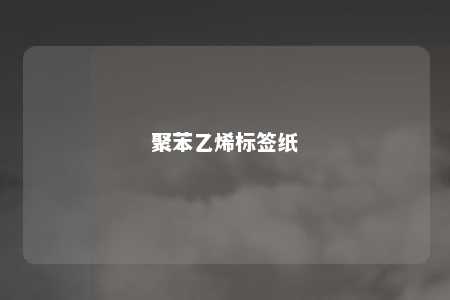 聚苯乙烯标签纸