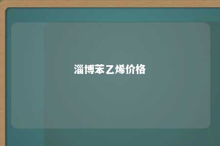淄博苯乙烯价格