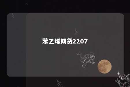 苯乙烯期货2207