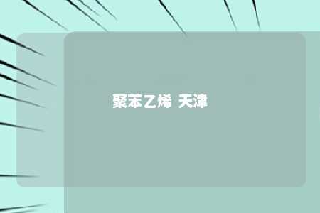 聚苯乙烯 天津