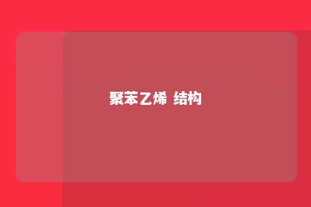 聚苯乙烯 结构