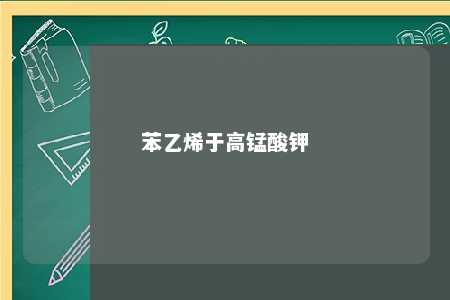 苯乙烯于高锰酸钾
