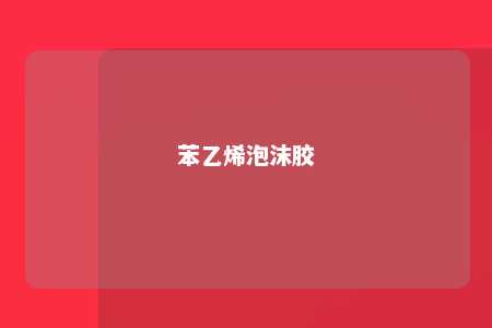 苯乙烯泡沫胶