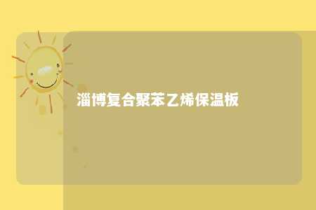 淄博复合聚苯乙烯保温板