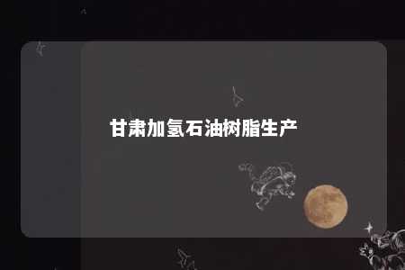 甘肃加氢石油树脂生产