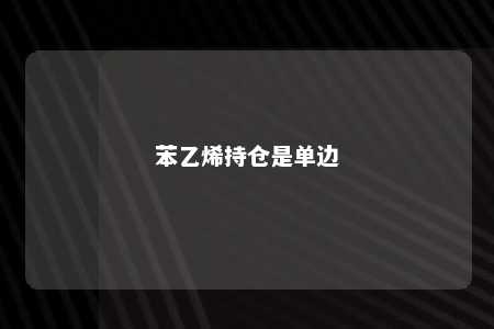苯乙烯持仓是单边