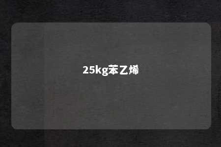 25kg苯乙烯