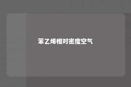 苯乙烯相对密度空气