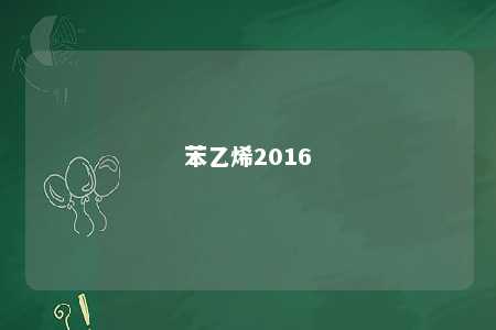苯乙烯2016