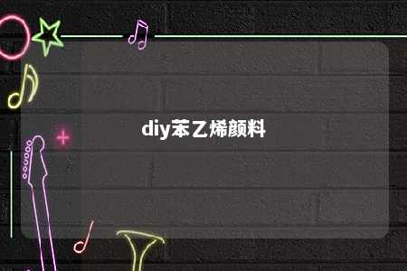 diy苯乙烯颜料