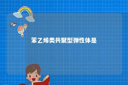 苯乙烯类共聚型弹性体是