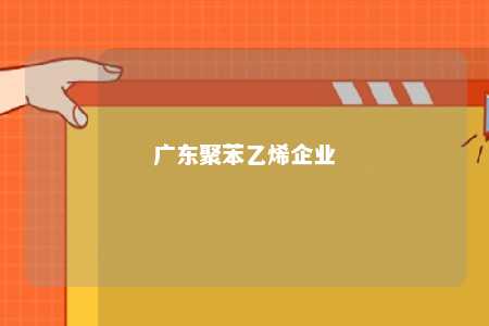 广东聚苯乙烯企业