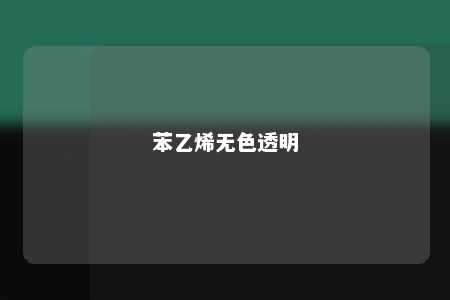 苯乙烯无色透明