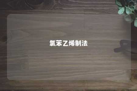 氯苯乙烯制法