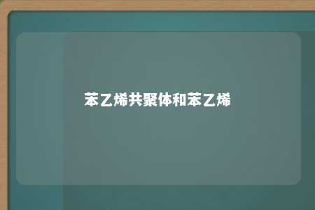 苯乙烯共聚体和苯乙烯