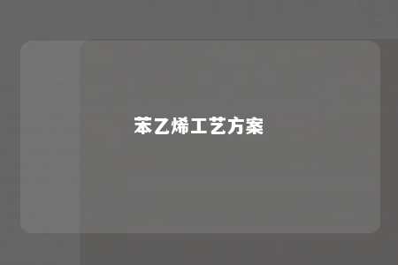 苯乙烯工艺方案