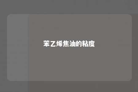 苯乙烯焦油的粘度