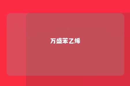 万盛苯乙烯