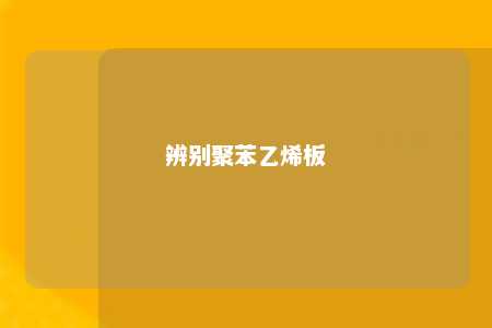 辨别聚苯乙烯板