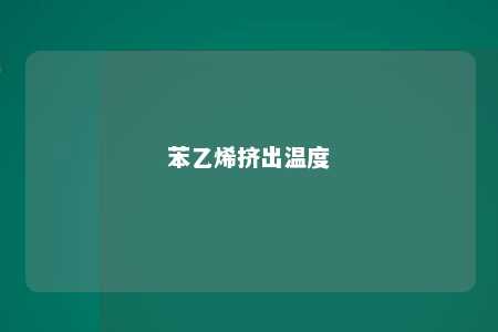 苯乙烯挤出温度