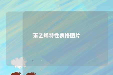 苯乙烯特性表格图片