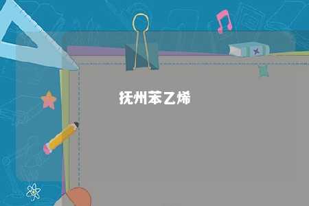 抚州苯乙烯