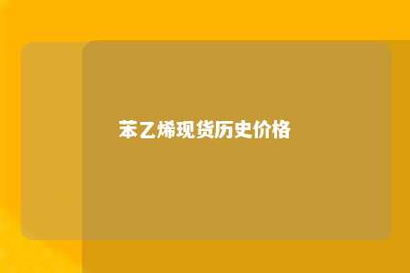 苯乙烯现货历史价格