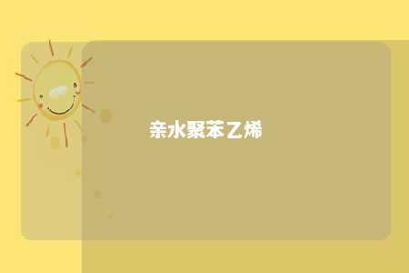 亲水聚苯乙烯