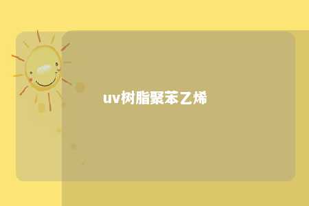 uv树脂聚苯乙烯