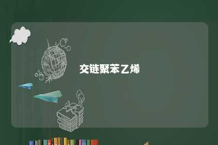 交链聚苯乙烯