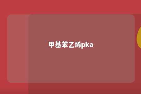 甲基苯乙烯pka