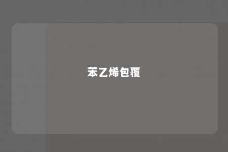 苯乙烯包覆